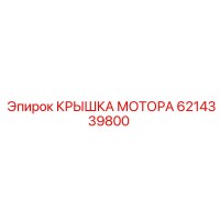 6214339800 КРЫШКА МОТОРА Epiroc