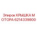 6214339800 КРЫШКА МОТОРА Epiroc