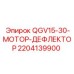 Оригинальный дефлектор мотора Epiroc артикул 2204139900