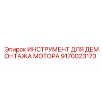 9170023170 ИНСТРУМЕНТ ДЛЯ ДЕМОНТАЖА МОТОРА Epiroc