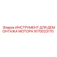 9170023170 ИНСТРУМЕНТ ДЛЯ ДЕМОНТАЖА МОТОРА Epiroc