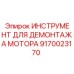 9170023170 ИНСТРУМЕНТ ДЛЯ ДЕМОНТАЖА МОТОРА Epiroc
