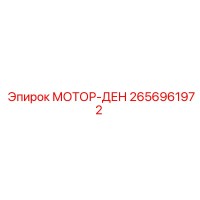 2656961972 МОТОР-ДЕН Эпирок