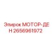 2656961972 МОТОР-ДЕН Эпирок
