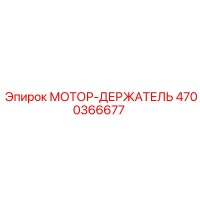 4700366677 МОТОР-ДЕРЖАТЕЛЬ Epiroc