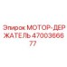4700366677 МОТОР-ДЕРЖАТЕЛЬ Epiroc