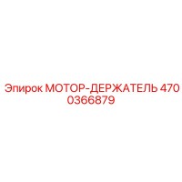 4700366879 МОТОР-ДЕРЖАТЕЛЬ Epiroc