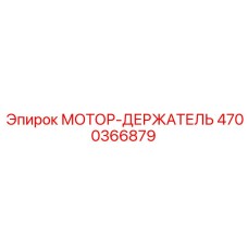 4700366879 МОТОР-ДЕРЖАТЕЛЬ Epiroc