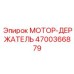 4700366879 МОТОР-ДЕРЖАТЕЛЬ Epiroc