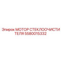 5580015332 МОТОР СТЕКЛООЧИСТИТЕЛЯ Epiroc
