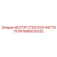 Электродвигатель очистки стекол Epiroc в разобранном виде