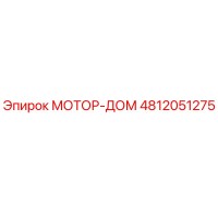 4812051275 МОТОР-ДОМ Epiroc
