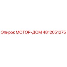 4812051275 МОТОР-ДОМ Epiroc
