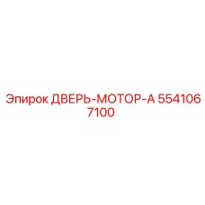 5541067100 ДВЕРЬ-МОТОР-A Epiroc