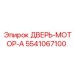 5541067100 ДВЕРЬ-МОТОР-A Epiroc