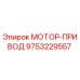 9753229557 МОТОР-ПРИВОД Epiroc