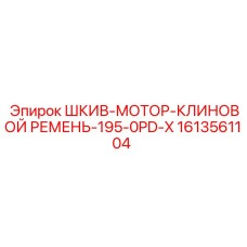 1613561104 ШКИВ-МОТОР-КЛИНОВОЙ РЕМЕНЬ-195-0PD-X Эпирок