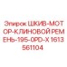 1613561104 ШКИВ-МОТОР-КЛИНОВОЙ РЕМЕНЬ-195-0PD-X Эпирок