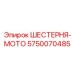 5750070485 ШЕСТЕРНЯ-МОТО Epiroc