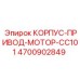 4700902849 КОРПУС-ПРИВОД-МОТОР-CC101 Эпирок