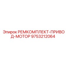 9753212064 РЕМКОМПЛЕКТ-ПРИВОД-МОТОР Epiroc