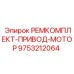 Комплексный набор для восстановления приводов моторов буровой техники