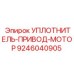 9246040905 УПЛОТНИТЕЛЬ-ПРИВОД-МОТОР Эпирок