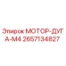 2657134827 МОТОР-ДУГА-М4 Epiroc