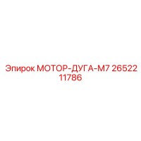 2652211786 МОТОР-ДУГА-М7 Epiroc