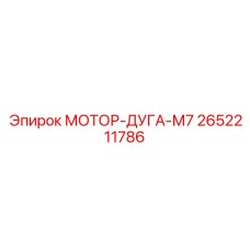 2652211786 МОТОР-ДУГА-М7 Epiroc