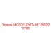 2652211786 МОТОР-ДУГА-М7 Epiroc