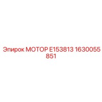 1630055851 МОТОР E153813 Epiroc