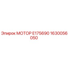 1630056050 МОТОР E175690 Эпирок