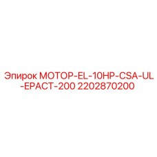 2202870200 МОТОР-EL-10HP-CSA-UL-EPACT-200 - Epiroc
