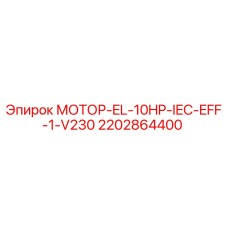 2202864400 МОТОР-EL-10HP-IEC-EFF-1-V230 - Epiroc
