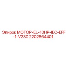 2202864401 МОТОР-EL-10HP-IEC-EFF-1-V230 - Epiroc