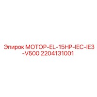 2204131001 - МОТОР-EL-15HP-IEC-IE3-V500 - Epiroc