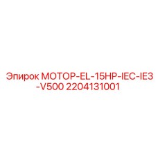 2204131001 - МОТОР-EL-15HP-IEC-IE3-V500 - Epiroc