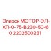 2202500231 МОТОР-ЭЛ-ХП-0-75-В230-50-60 Эпирок