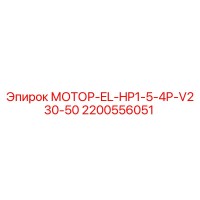 2200556051 МОТОР-EL-HP1-5-4P-V230-50 Epiroc