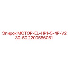 2200556051 МОТОР-EL-HP1-5-4P-V230-50 Epiroc