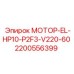 Электродвигатель Epiroc 2200556399 для подземных работ