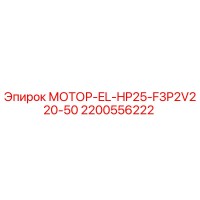 2200556222 МОТОР-EL-HP25-F3P2V220-50 Epiroc