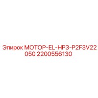 2200556130 МОТОР-EL-HP3-P2F3V22050 Epiroc