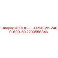 2200556346 МОТОР-EL-HP60-2P-V400-690-50 Epiroc