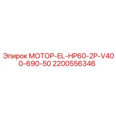 Электродвигатель Epiroc 2200556346 для буровых станков HP60