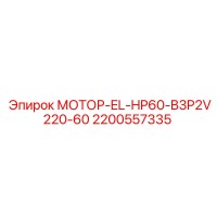 2200557335 МОТОР-EL-HP60-B3P2V220-60 Epiroc