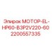 Мотор Эпирок 2200557335 в сборе с присоединительными фланцами