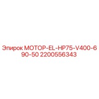 2200556343 МОТОР-EL-HP75-V400-690-50 Epiroc