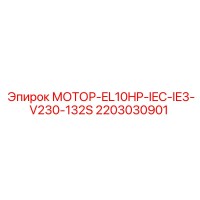 2203030901 МОТОР-EL10HP-IEC-IE3-V230-132S Epiroc